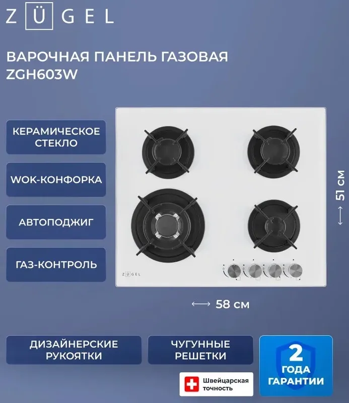 Детальное фото товара: ZUGEL ZGH603W газовая поверхность