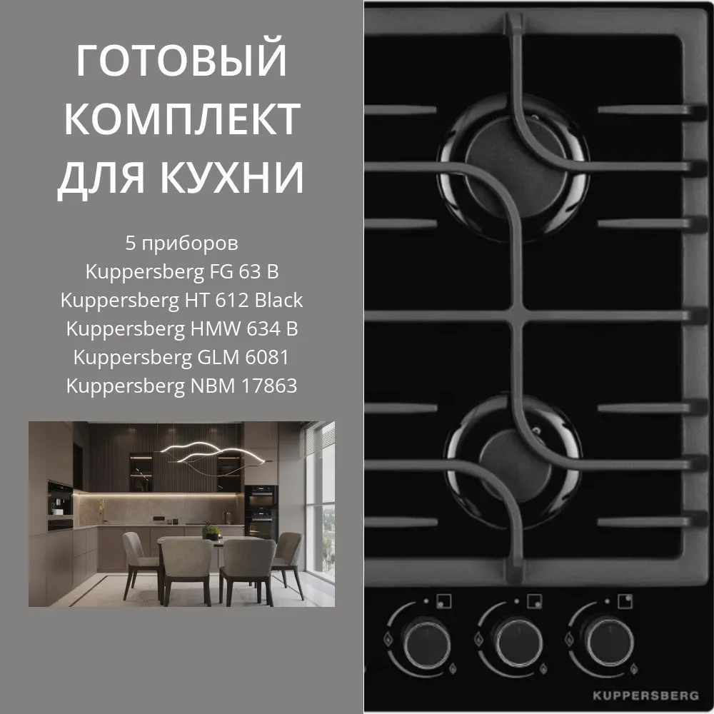 Фото товара: KUPPERSBERG FG 63 B + HT 612 BLACK + HMW 634 B + GLM 6081 + NBM 17863