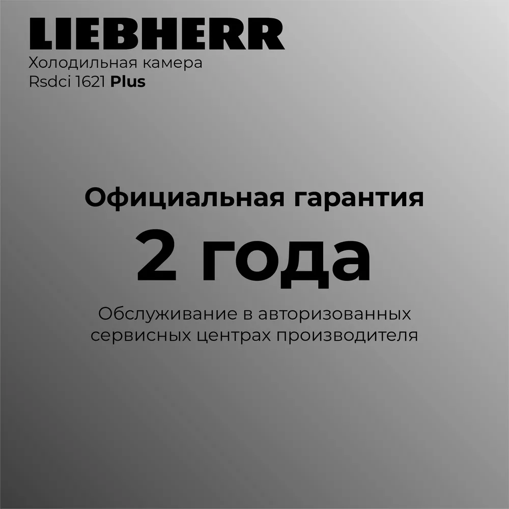 Детальное фото товара: Liebherr Rsdci 1621-20 001 Plus
