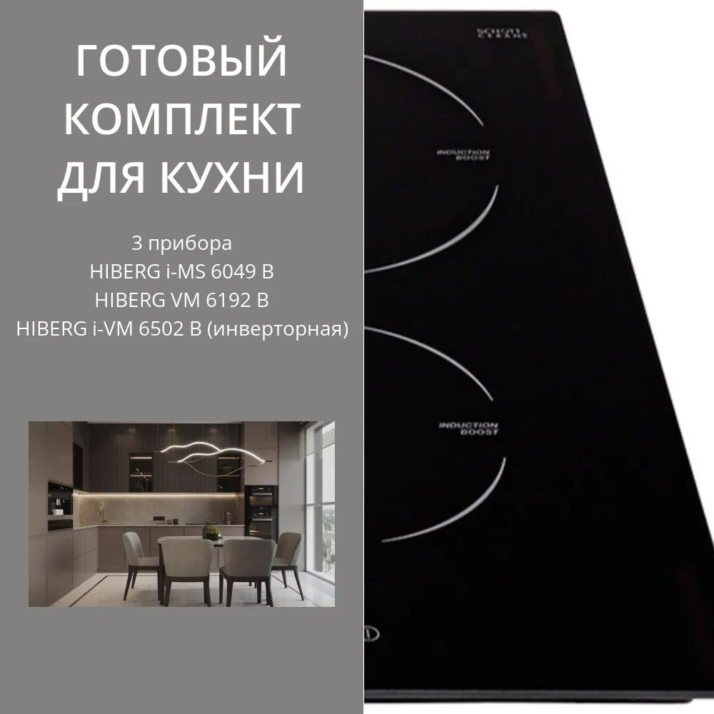 Фото товара: HIBERG i-MS 6049 B + VM 6192 B + i-VM 6502 B (инверторная)