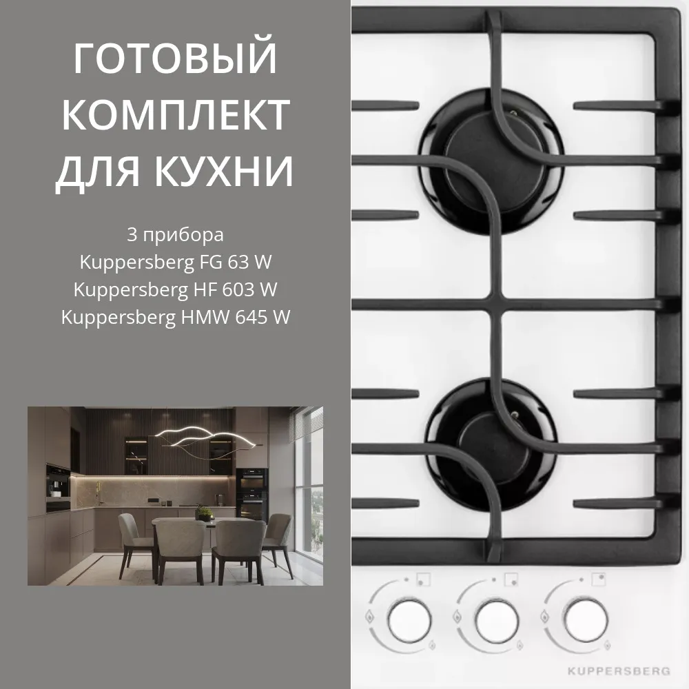 Фото товара: KUPPERSBERG FG 63 W + HF 603 W + HMW 645 W