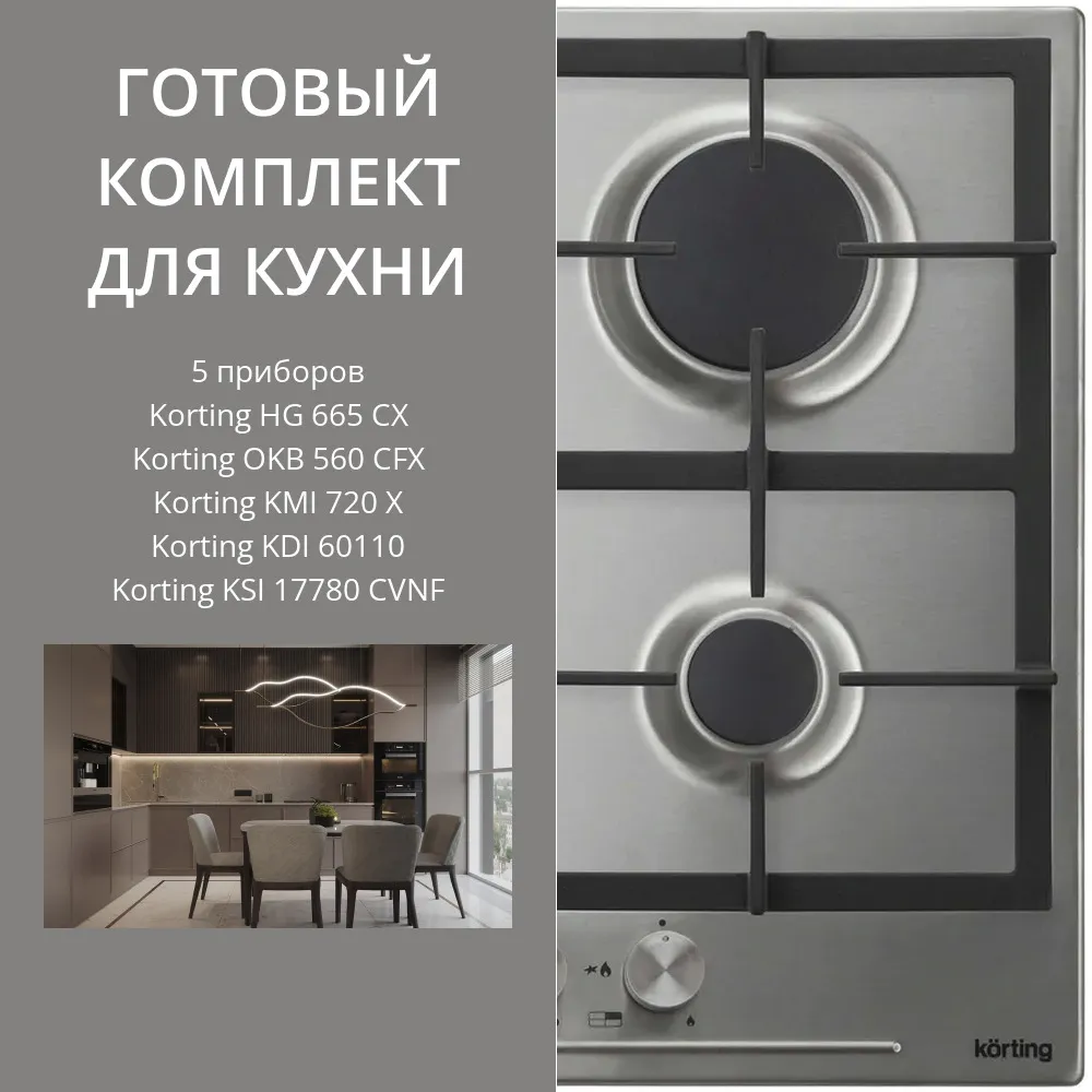 Фото товара: KORTING HG 665 CX + OKB 560 CFX + KMI 720 X + KDI 60110 + KSI 17780 CVNF