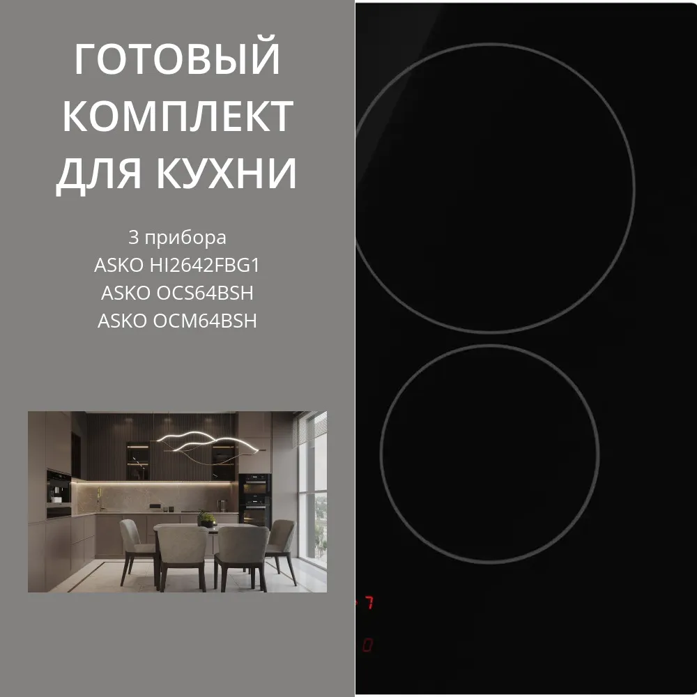 Фото товара: ASKO HI2642FBG1 + OCS64BSH + OCM64BSH