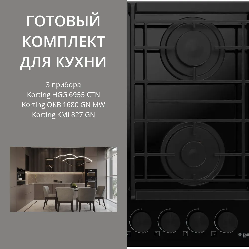 Фото товара: KORTING HGG 6955 CTN + OKB 1680 GN MW + KMI 827 GN