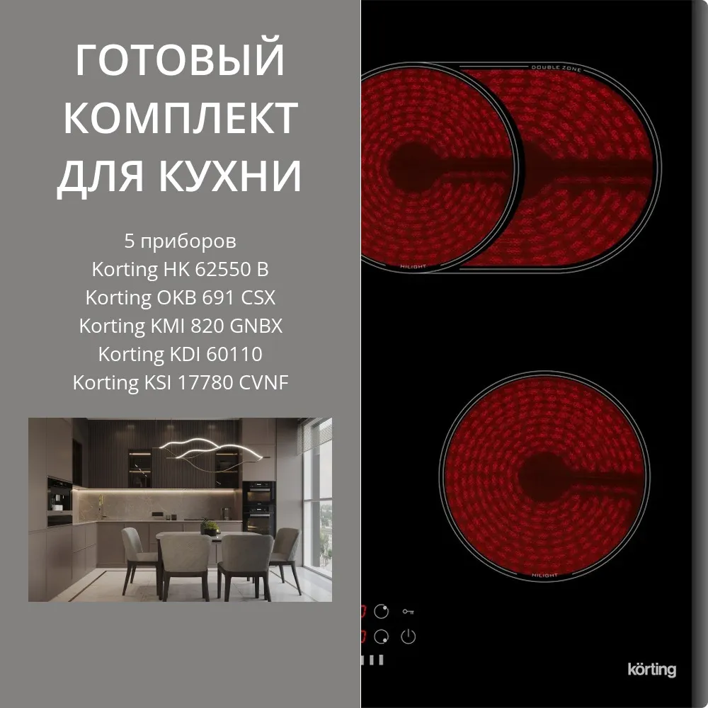 Фото товара: KORTING HK 62550 B + OKB 691 CSX + KMI 820 GNBX + KDI 60110 + KSI 17780 CVNF