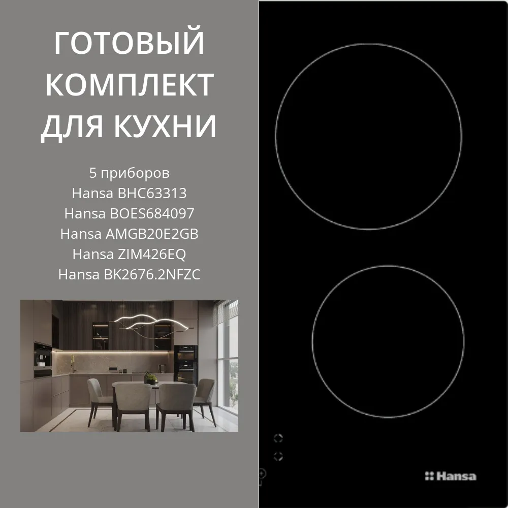 Фото товара: HANSA BHC63313 + BOES684097 + AMGB20E2GB + ZIM426EQ + BK2676.2NFZC