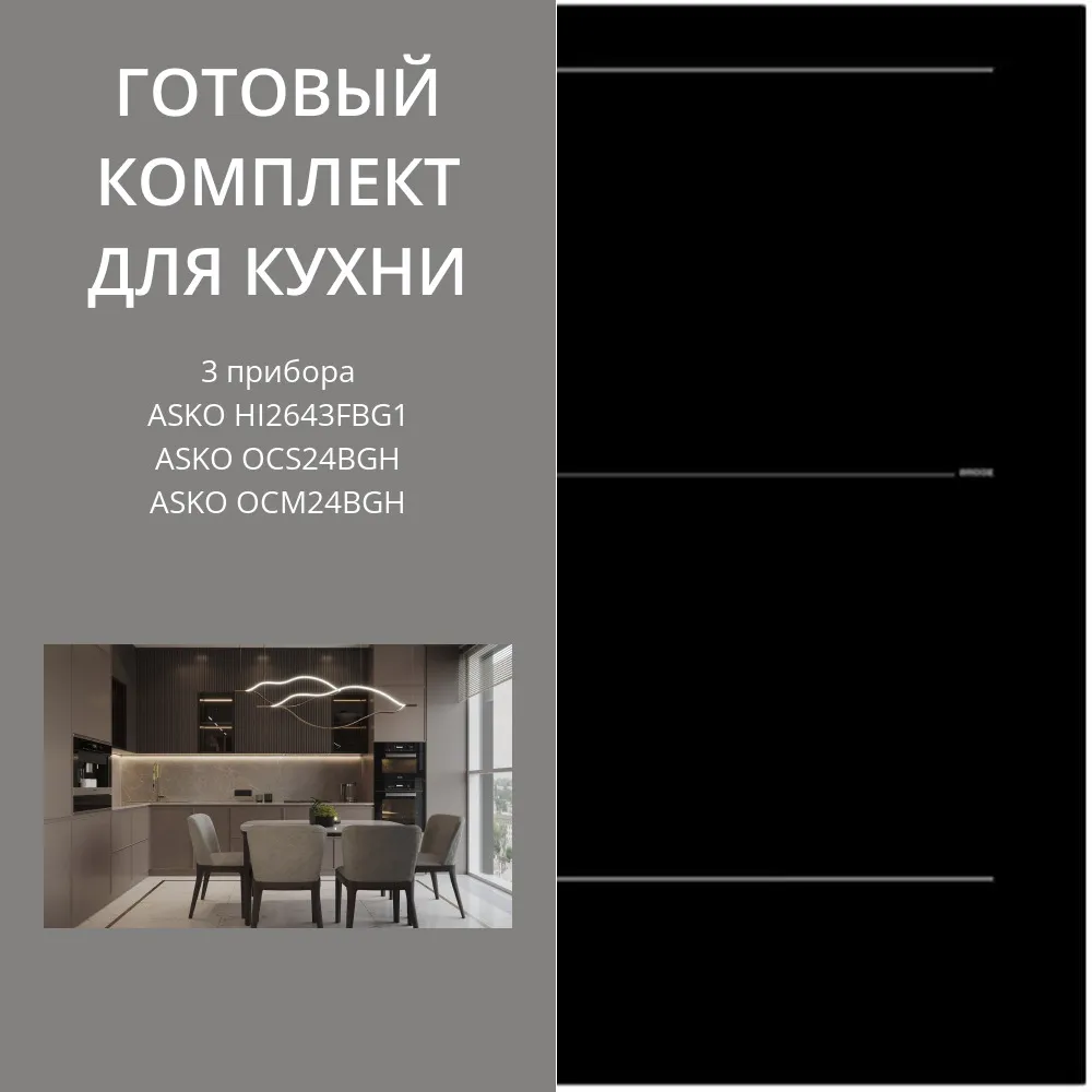 Фото товара: ASKO HI2643FBG1 + OCS24BGH + OCM24BGH