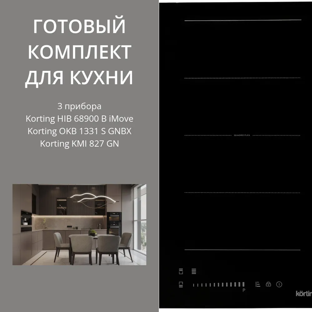 Фото товара: KORTING HIB 68900 B IMOVE + OKB 1331 S GNBX + KMI 827 GN