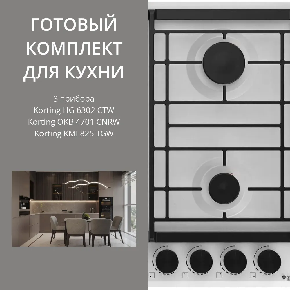 Фото товара: KORTING HG 6302 CTW + OKB 4701 CNRW + KMI 825 TGW