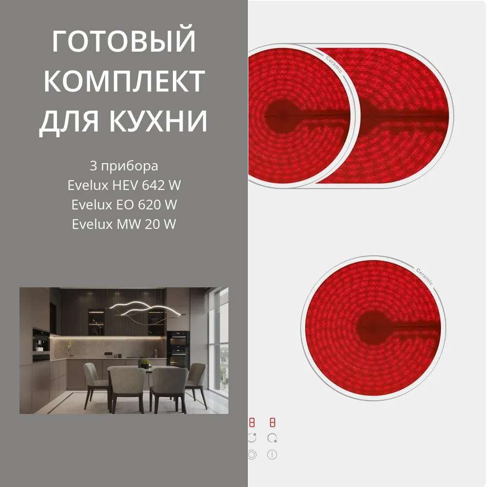 Фото товара: Evelux HEV 642 W + EO 620 W + MW 20 W