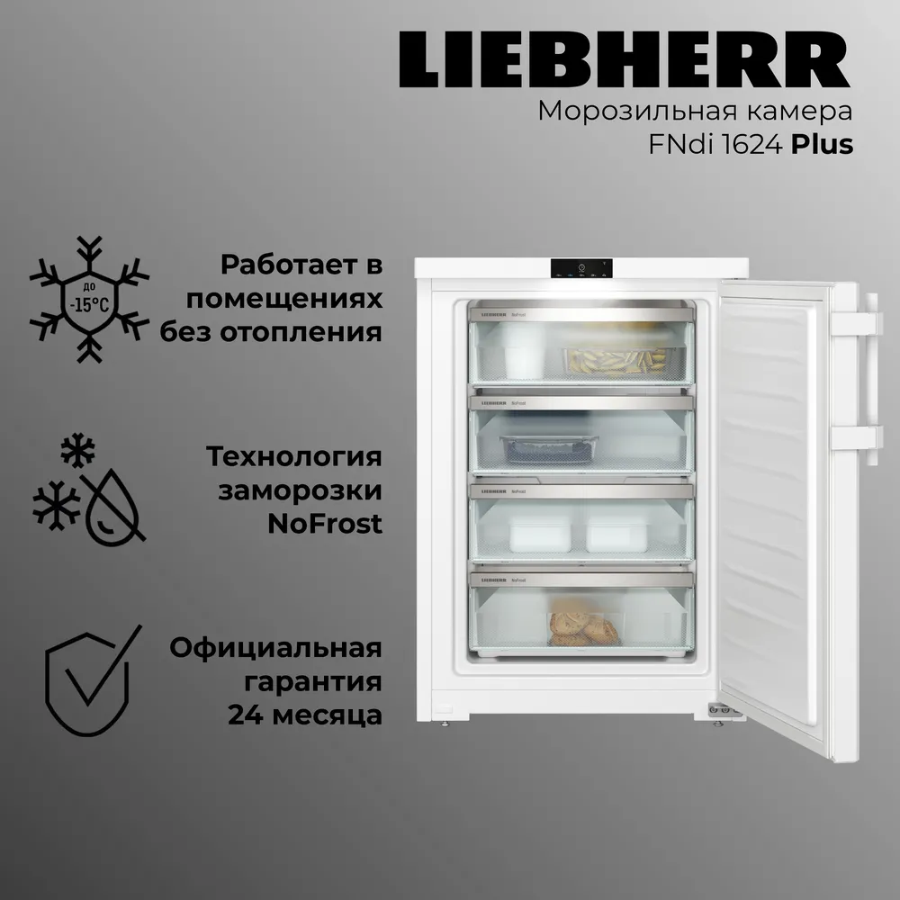 Детальное фото товара: Liebherr FNdi 1624-20 001 Plus NoFrost