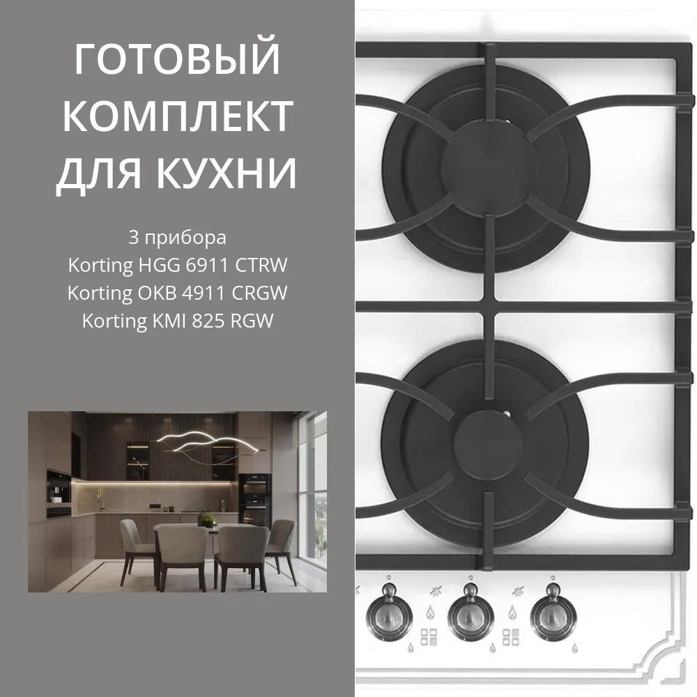 Фото товара: KORTING HGG 6911 CTRW + OKB 4911 CRGW + KMI 825 RGW