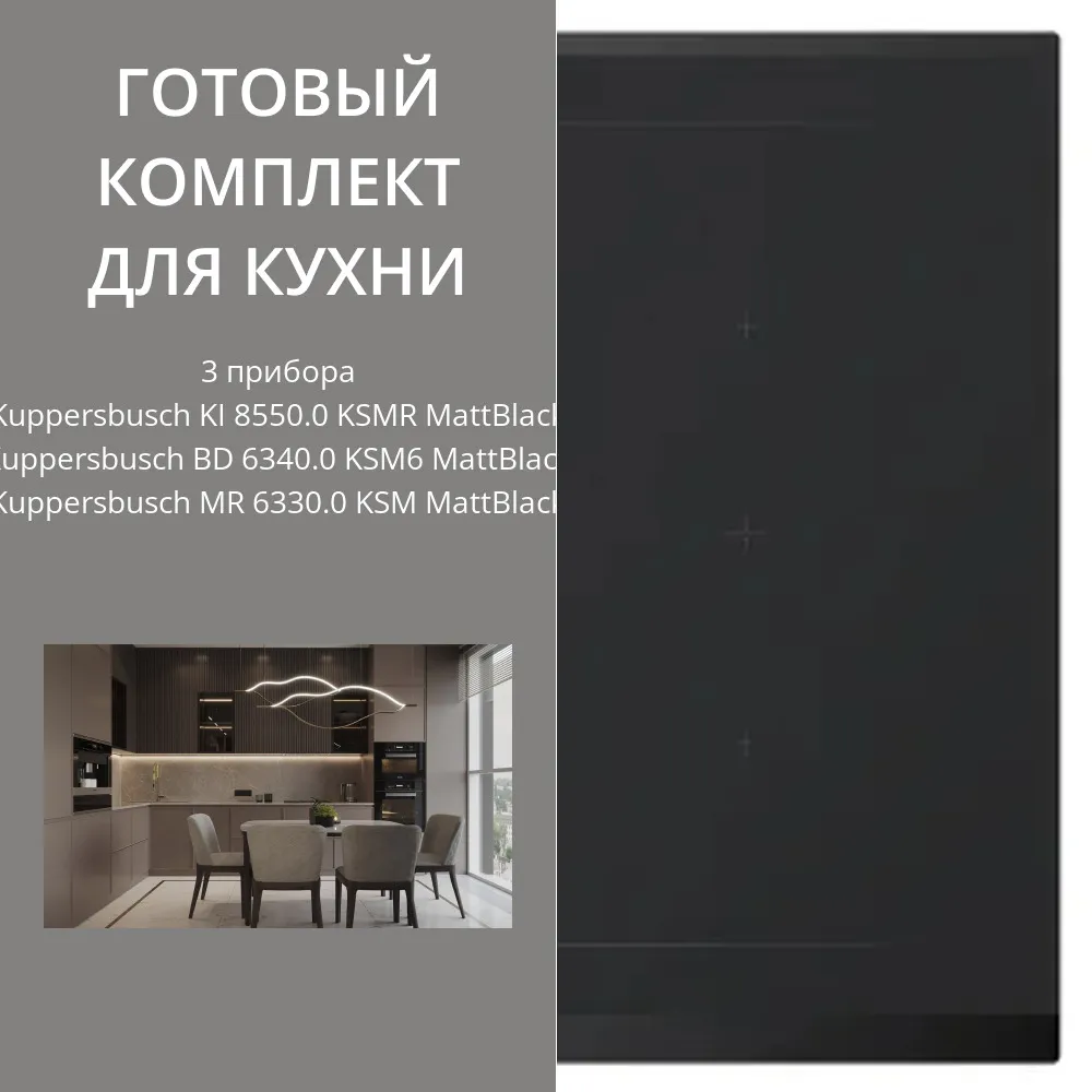 Фото товара: Kuppersbusch KI 8550.0 KSMR + BD 6340.0 KSM6 + MR 6330.0 KSM