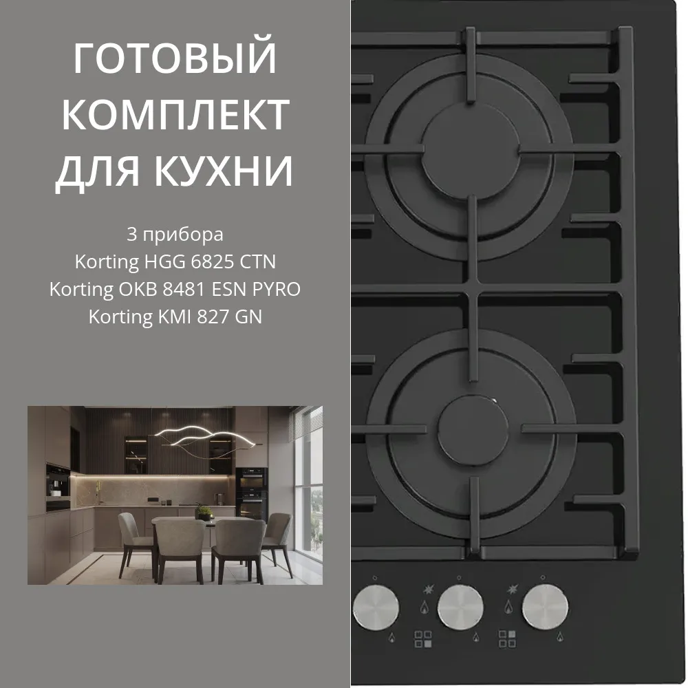Фото товара: KORTING HGG 6825 CTN + OKB 8481 ESN PYRO + KMI 827 GN