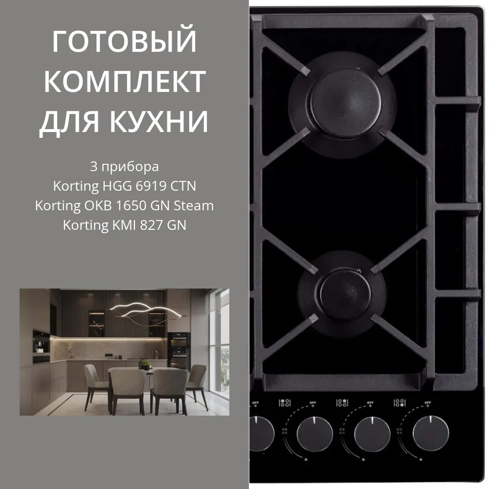 Фото товара: KORTING HGG 6919 CTN + OKB 1650 GN STEAM + KMI 827 GN