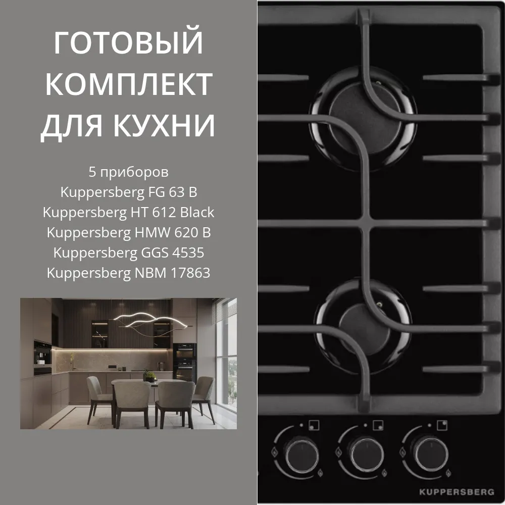 Фото товара: KUPPERSBERG FG 63 B + HT 612 BLACK + HMW 620 B + GGS 4535 + NBM 17863