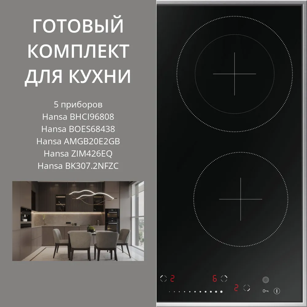 Фото товара: HANSA BHCI96808 + BOES68438 + AMGB20E2GB + ZIM426EQ + BK307.2NFZC