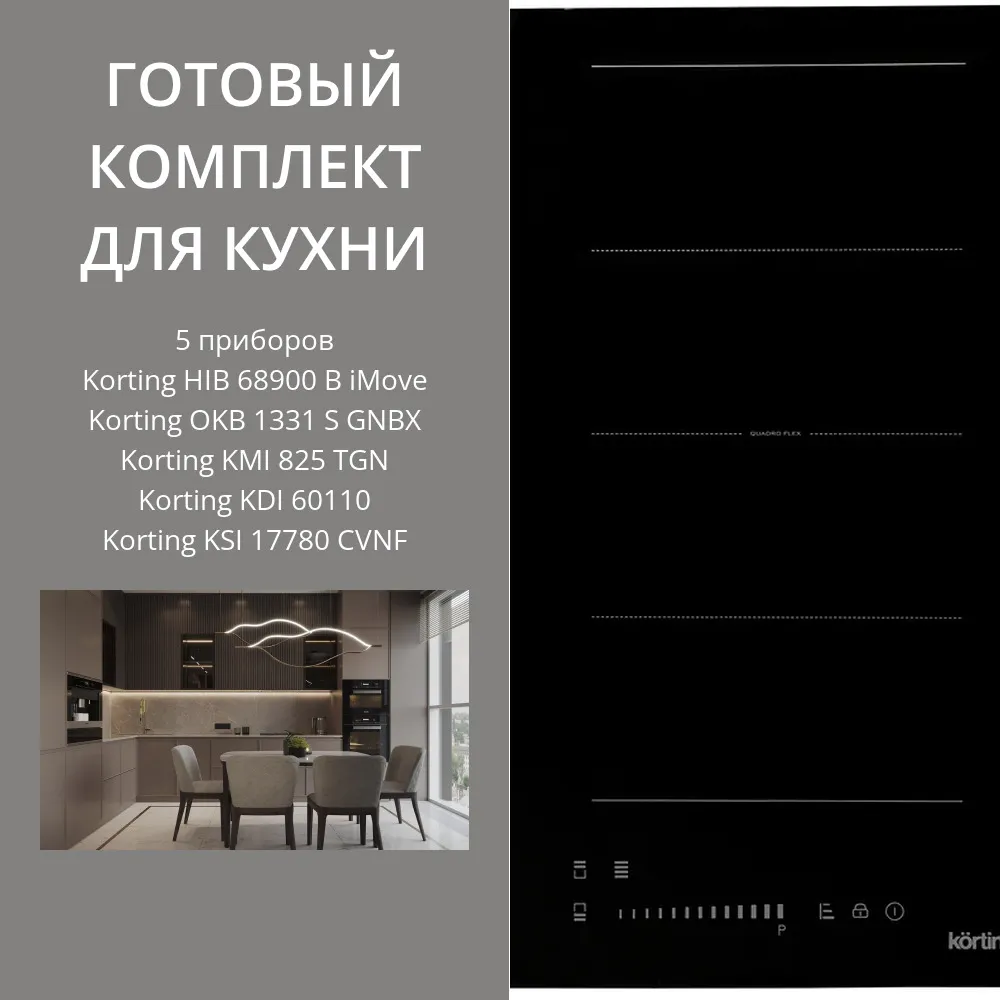 Фото товара: KORTING HIB 68900 B IMOVE + OKB 1331 S GNBX + KMI 825 TGN + KDI 60110 + KSI 17780 CVNF