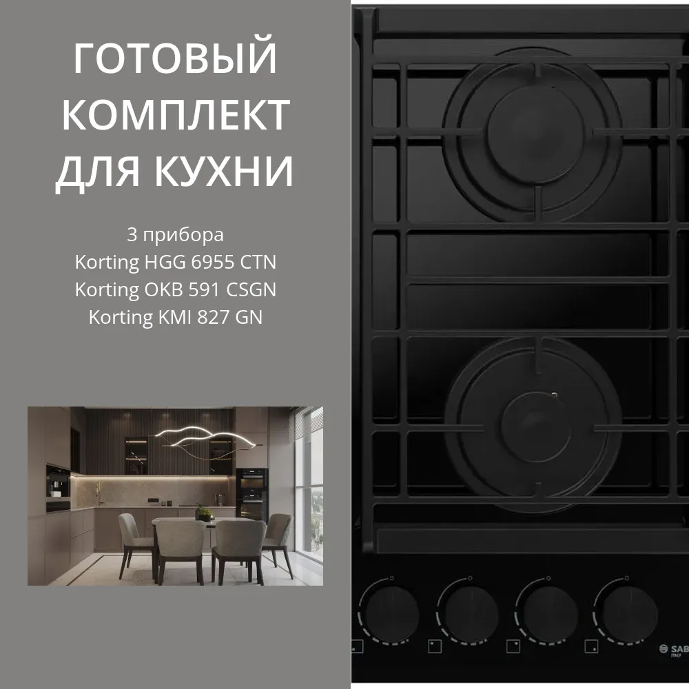 Фото товара: KORTING HGG 6955 CTN + OKB 591 CSGN + KMI 827 GN