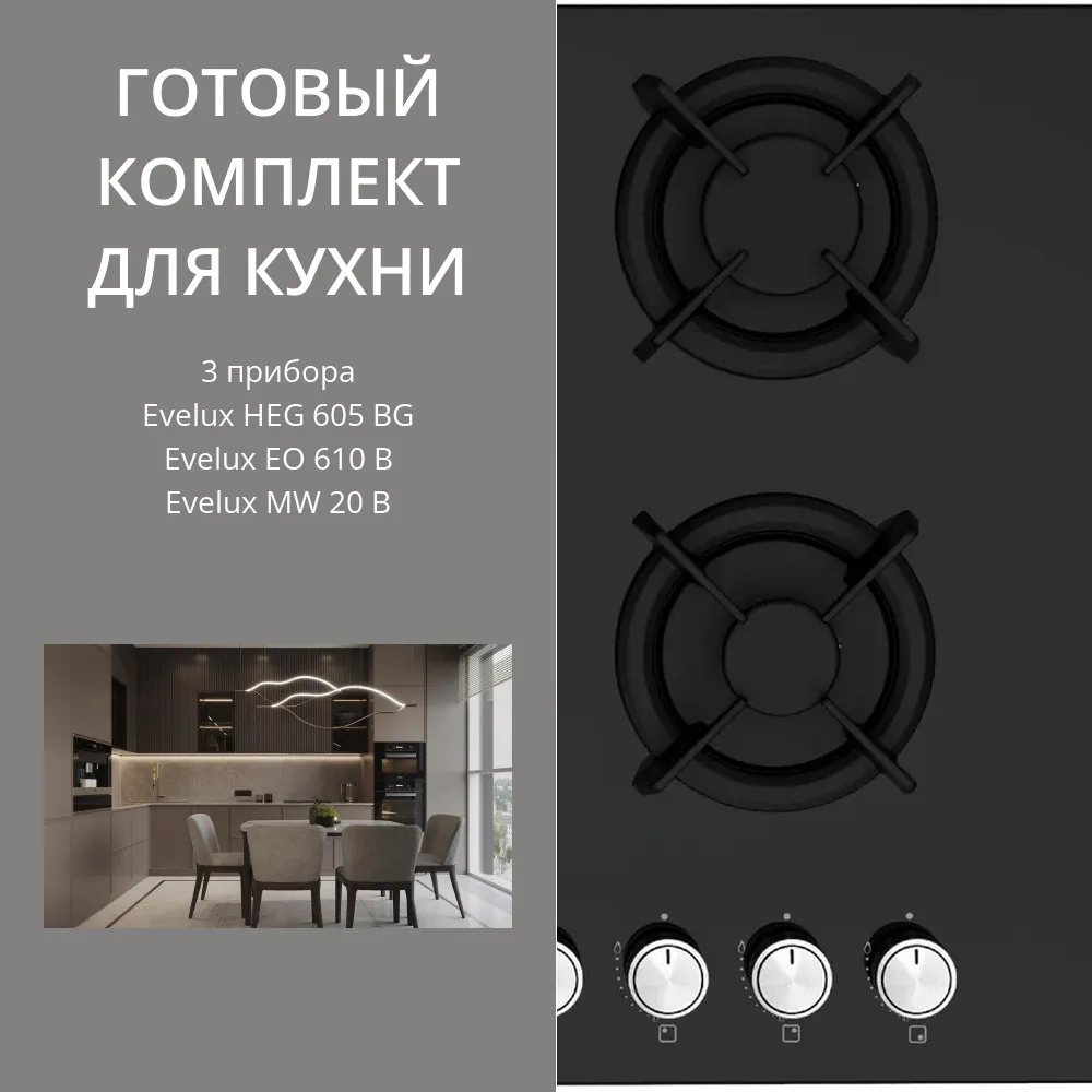 Фото товара: Evelux HEG 605 BG + EO 610 B + MW 20 B