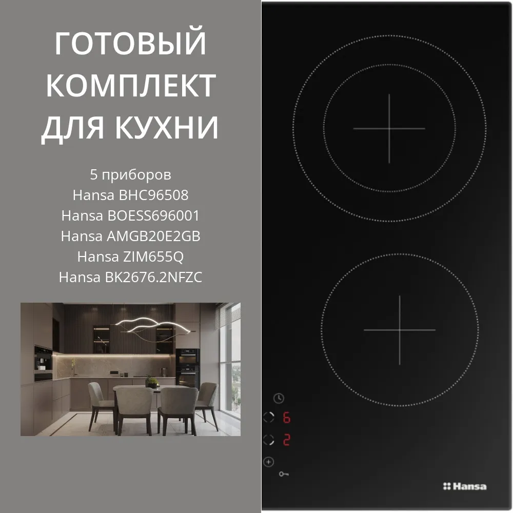 Фото товара: HANSA BHC96508 + BOESS696001 + AMGB20E2GB + ZIM655Q + BK2676.2NFZC