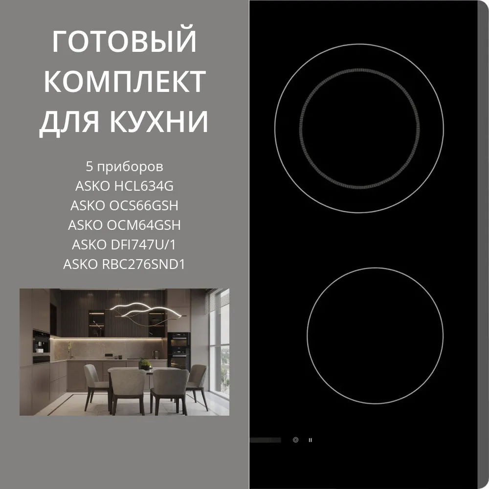 Фото товара: ASKO HCL634G + OCS66GSH + OCM64GSH + DFI747U/1 + RBC276SND1