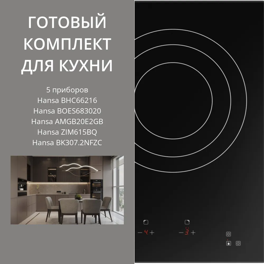 Фото товара: HANSA BHC66216 + BOES683020 + AMGB20E2GB + ZIM615BQ + BK307.2NFZC