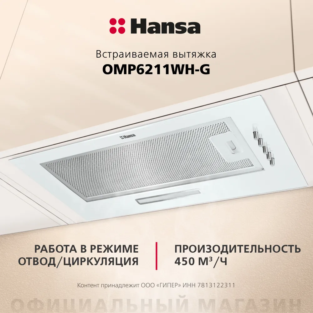 Детальное фото товара: Hansa OMP6211WH-G