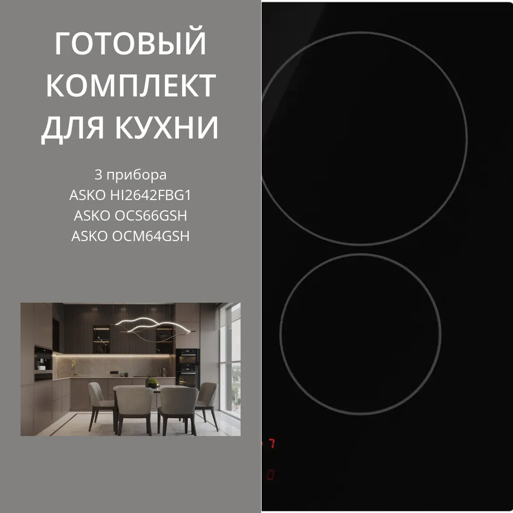 Фото товара: ASKO HI2642FBG1 + OCS66GSH + OCM64GSH