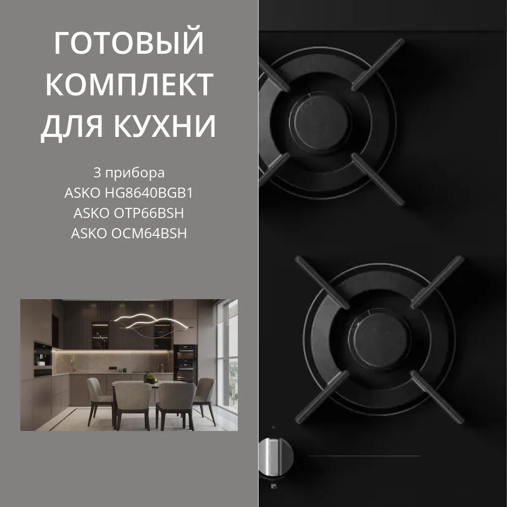 Фото товара: ASKO HG8640BGB1 + OTP66BSH + OCM64BSH