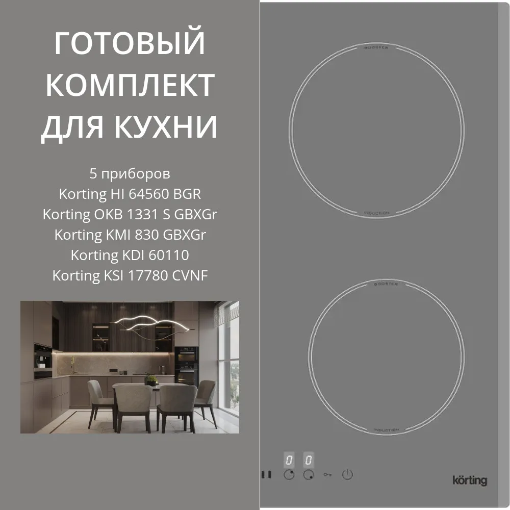 Фото товара: KORTING HI 64560 BGR + OKB 1331 S GBXGR + KMI 830 GBXGR + KDI 60110 + KSI 17780 CVNF