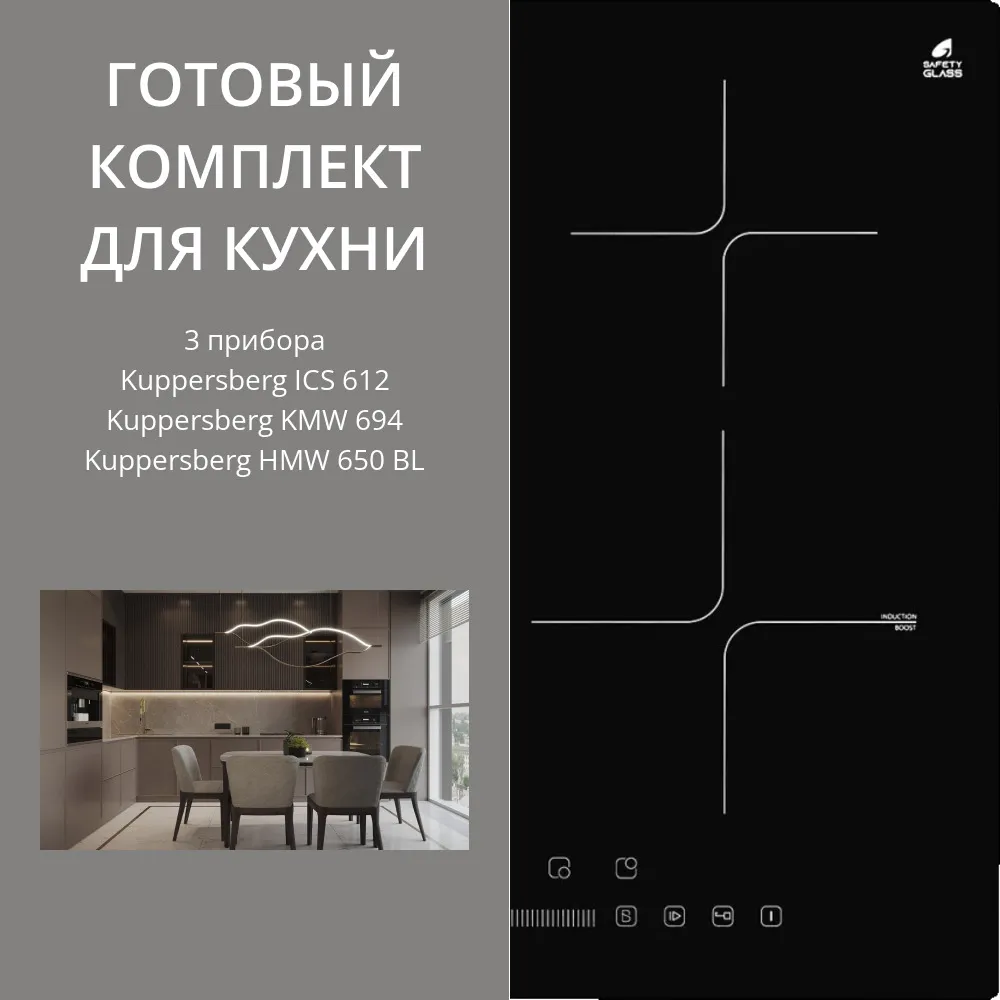 Фото товара: KUPPERSBERG ICS 612 + KMW 694 + HMW 650 BL