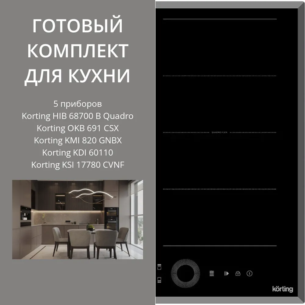 Фото товара: KORTING HIB 68700 B QUADRO + OKB 691 CSX + KMI 820 GNBX + KDI 60110 + KSI 17780 CVNF
