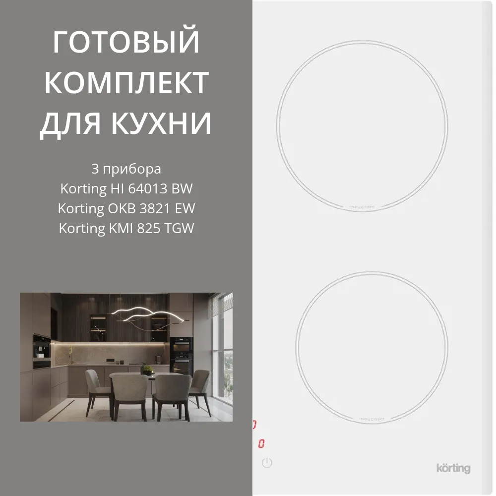 Фото товара: KORTING HI 64013 BW + OKB 3821 EW + KMI 825 TGW