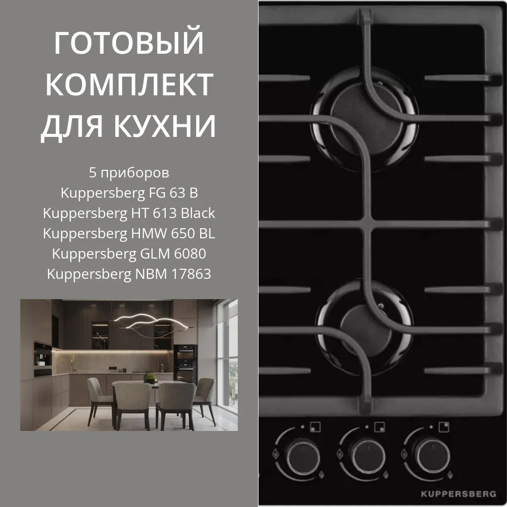 Фото товара: KUPPERSBERG FG 63 B + HT 613 BLACK + HMW 650 BL + GLM 6080 + NBM 17863
