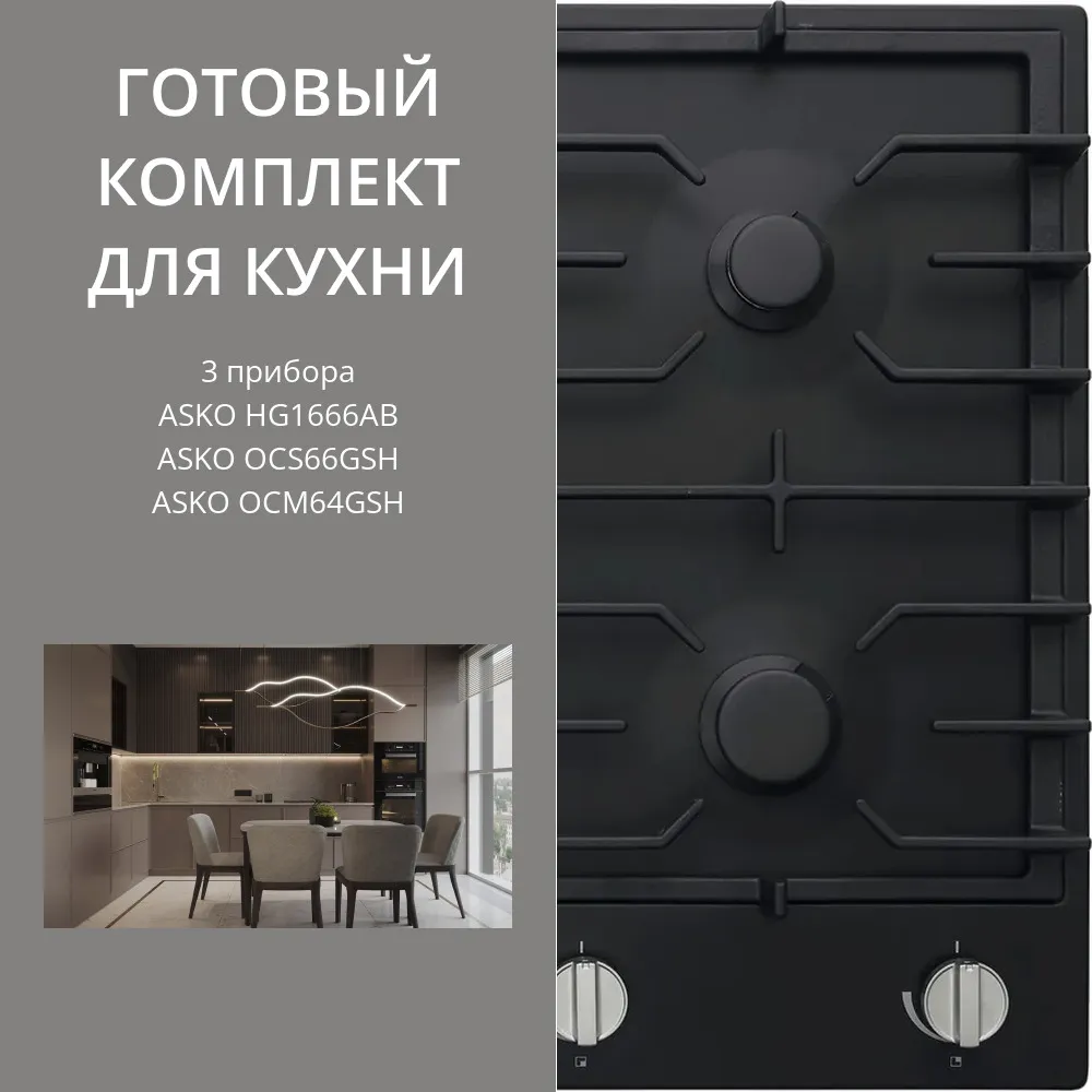 Фото товара: ASKO HG1666AB + OCS66GSH + OCM64GSH