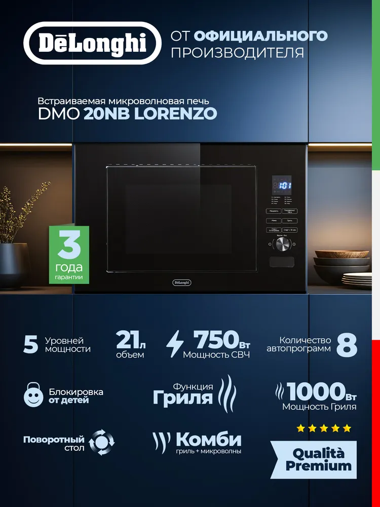 Детальное фото товара: DeLonghi DMO 20NB LORENZO