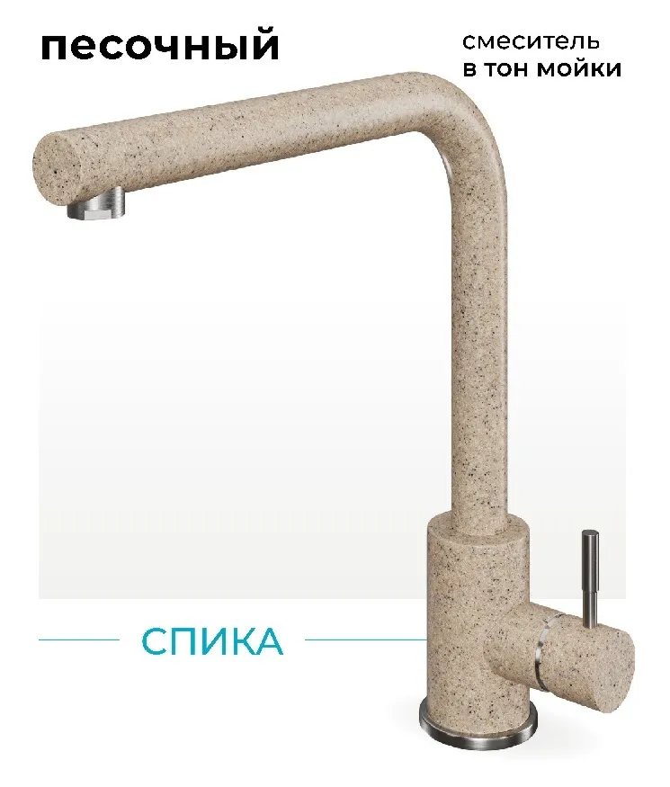 Фото товара: Polygran Спика, смеситель, песочный №302