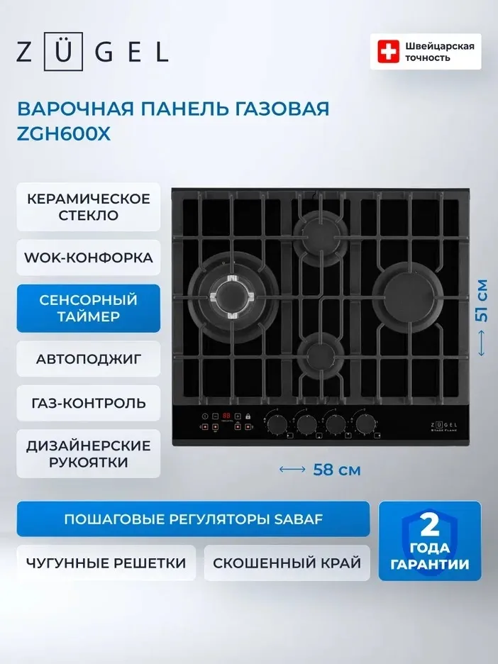 Детальное фото товара: ZUGEL ZGH600X газовая поверхность