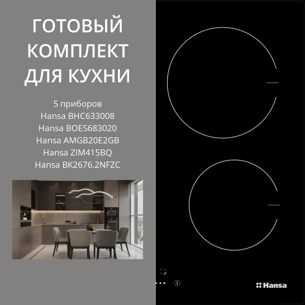 Фото товара: HANSA BHC633008 + BOES683020 + AMGB20E2GB + ZIM415BQ + BK2676.2NFZC