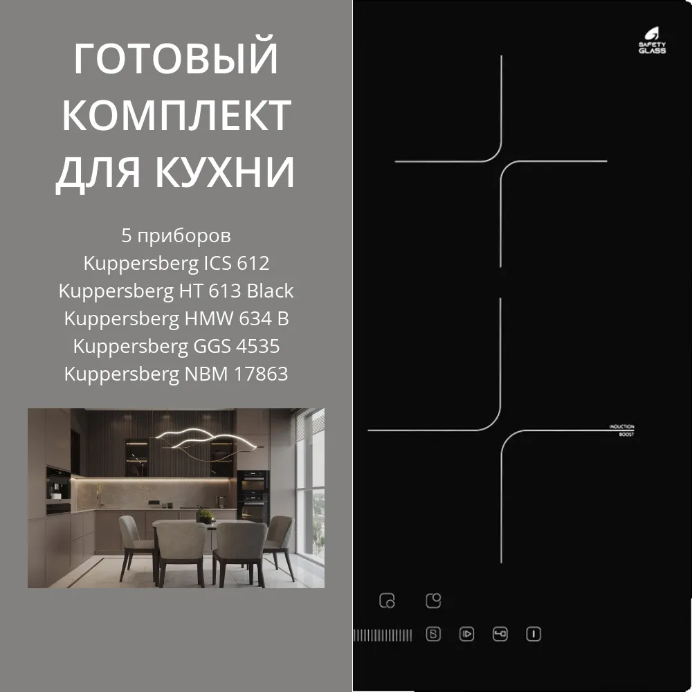 Фото товара: KUPPERSBERG ICS 612 + HT 613 BLACK + HMW 634 B + GGS 4535 + NBM 17863