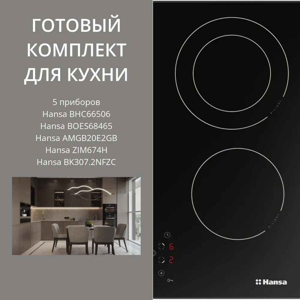 Фото товара: HANSA BHC66506 + BOES68465 + AMGB20E2GB + ZIM674H + BK307.2NFZC