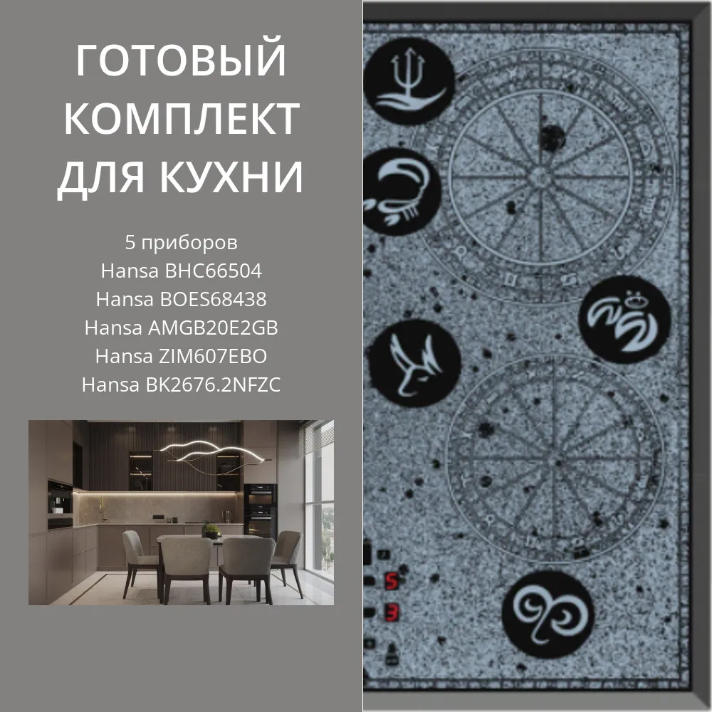 Фото товара: HANSA BHC66504 + BOES68438 + AMGB20E2GB + ZIM607EBO + BK2676.2NFZC