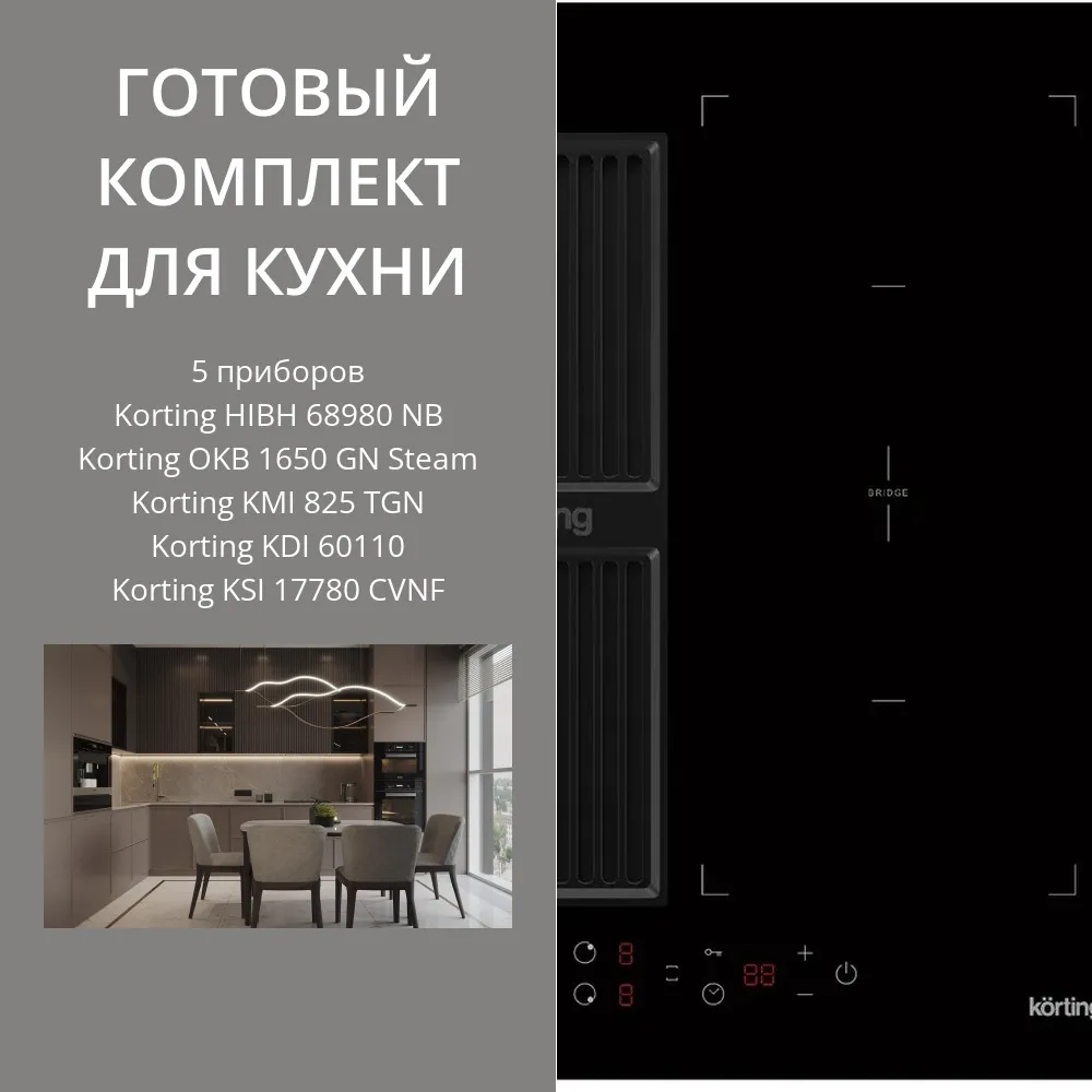 Фото товара: KORTING HIBH 68980 NB + OKB 1650 GN STEAM + KMI 825 TGN + KDI 60110 + KSI 17780 CVNF