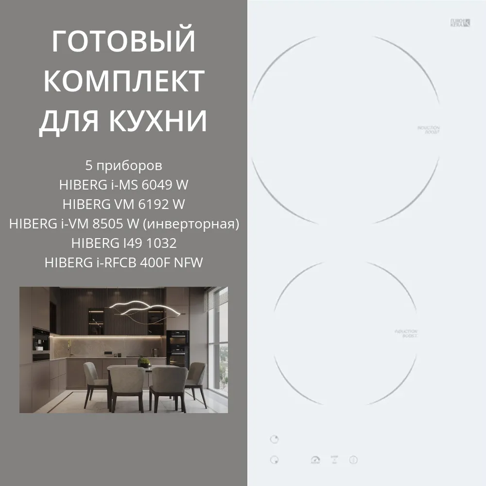 Фото товара: HIBERG i-MS 6049 W + VM 6192 W + i-VM 8505 W (инверторная) + I49 1032 + i-RFCB 400F NFW