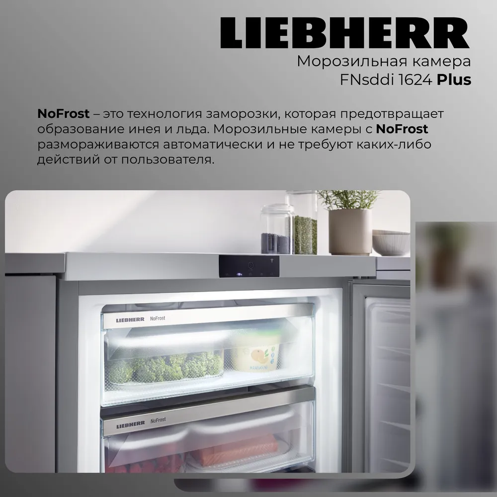 Детальное фото товара: Liebherr FNsddi 1624-20 001 Plus NoFrost