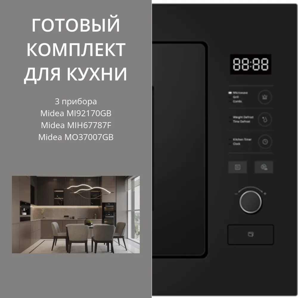 Фото товара: MIDEA MI92170GB + MIH67787F + MO37007GB