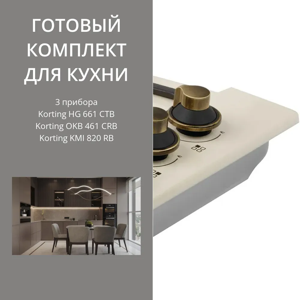 Фото товара: KORTING HG 661 CTB + OKB 461 CRB + KMI 820 RB