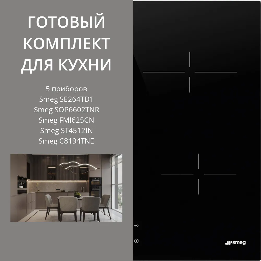 Фото товара: SMEG SE264TD1 + SOP6602TNR + FMI625CN + ST4512IN + C8194TNE