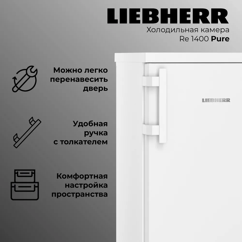 Детальное фото товара: Liebherr Re 1400-20 001 Pure